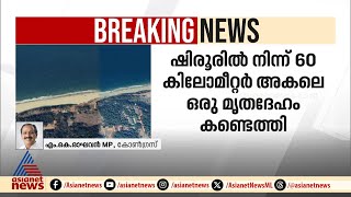 'ഡിഎൻഎ ടെസ്റ്റ് നടത്തിയാൽ മാത്രമേ ആരുടെ മൃതദേഹമാണെന്ന് തിരിച്ചറിയാനാകൂ'; എം.കെ രാഘവൻ