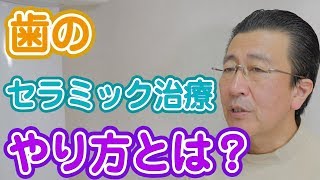 歯のセラミック治療はどうやってやるのか？【神奈川県横浜市みなとみらいの歯医者】