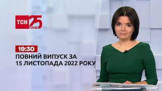 Новости ТСН 19:30 за 15 ноября 2022 года | Новости Украины