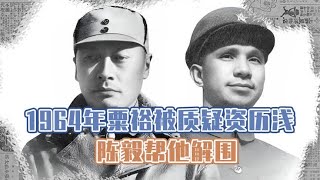 1946年陈毅六战五败，中央派出粟裕却不被认可，陈毅巧妙帮他解围