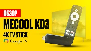 Mecool KD3 сертифицированный Google 4K ТВ Стик расширяет возможности любого телевизора