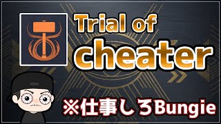 [Destiny2]チーターの試練(Trial of cheater)/無限の谷｜#オシリスの試練