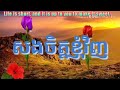 សងចិត្តខ្ញុំវិញ