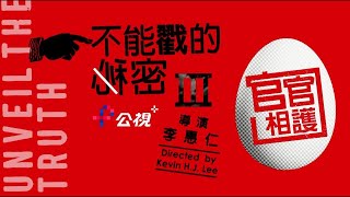 公視獨播！2023新作【不能戳的秘密III:官官相護】紀錄片│李惠仁導演│公視+全網獨播