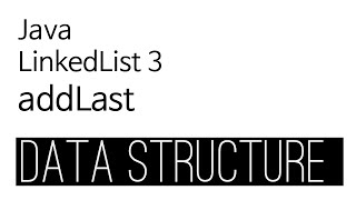 LinkedList - java 구현 3 : addLast