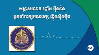 សម្ភាសលោក ញ៉េប ប៊ុនជិន អ្នកនាំពាក្យគណបក្ស ហ៊្វុនស៊ិនប៉ិច