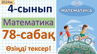 Математика 4-сынып 78-сабақ Өзіңді тексер!