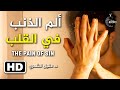 ألم الذنب في قلوب الصالحين || د. عمر المقبل