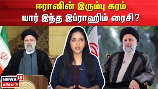 ஈரானின் இரும்பு கரம் - யார் இந்த இப்ராஹிம் ரைசி? | Iran Presidential | Ebrahim Raisi | N18V