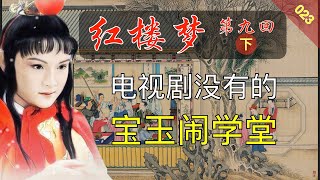 红楼梦023：《脂砚斋重评石头记》第九回 下 起嫌疑顽童闹学堂