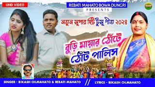 বুড়ি মায়ার ঠোঁটেঠোঁট পালিস Singer-Bikash Ch. Mahato \u0026 Rebati Mahato #tusu #kurmali #vairal #new