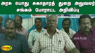 அரசு பொது சுகாதாரத் துறை அலுவலர் சங்கம் போராட்ட அறிவிப்பு | Protest Announcement