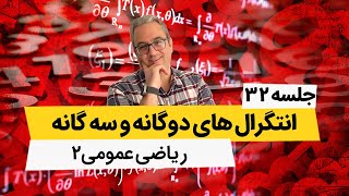 آموزش صفر تا صد انتگرال سه گانه در مختصات کروی - آموزش ریاضی عمومی2 - جلسه سی و دوم