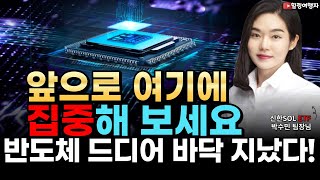 (힐링여행자x신한SOL ETF) '반도체 주식 드디어 바닥 지났다!' 정부에서도 이것부터 밀어줄 반도체 주식은? (신한SOL ETF 박수민 팀장님)