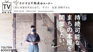 On-CoTV第１弾　「街に本屋さんを作るとは？」