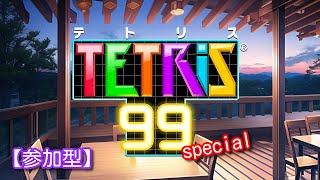 【参加型】セガテトリス1988プレイヤーのテトリスspecial　#26　【テトリス９９】