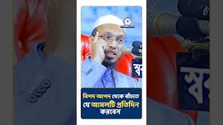 বিপদ আপদ থেকে বাঁচতে যে আমলটি প্রতিদিন করবেন || Sheikh Ahmadullah || এসো নবীজির পথে চলি ||