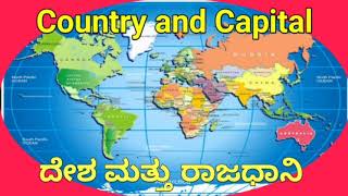 World countries and Capitals (193 countries)| Learn with Music |ಪ್ರಪಂಚದ ದೇಶಗಳು ಮತ್ತು ರಾಜಧಾನಿ