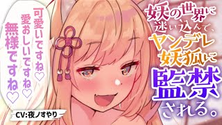 【ヤンデレASMR】妖の世界に迷い込んで親切な妖狐さんに助けてもらったと思ったら、ヤンデレで監禁されてしまった。【Binaural/Whispering/Japanese/Yandere】