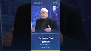 نحن مقصرون بالتنظير - د.عبد الكريم بكار