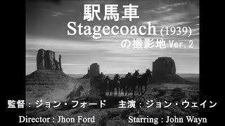 駅馬車 Stagecoach (1939) Ver.2　モニュメントバレーの映画撮影地その1  Monument Valley movie taking location No.1  Ver.2