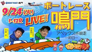 ボートレース鳴門 　アペックス杯競走　初日　9月24日(火)　【ボートレースライブ】