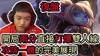 【LOL復盤】T1 VS NS Game1 2025 LCK Cup入圍賽|開局兩分直接打爆雙人線 攻防一體的完美展現!