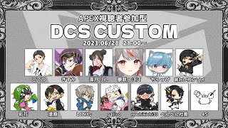 【APEX】第7回DCS視聴者参加型カスタム！！気軽に参加してください【初見さん大歓迎】