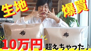 【 高級生地 紹介 】生地だけで10万円！NUNOさんで過去最高額の買い物をしちゃいました♪｜ただ服をつくる 洋裁教室