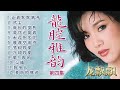 【經典國語金曲】龍飄飄之龍腔雅韻第四集  Songs Of Long Piao Piao Vol. 4