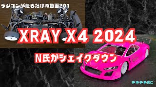 ラジコンが走るだけの動画201        XRAY X4 2024 Ｎ氏がシェイクダウン　編