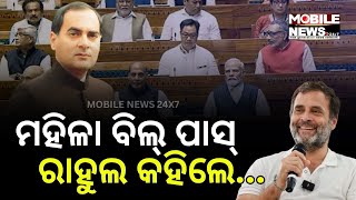 Rahul Gandhi: ରାଜୀବ ଗାନ୍ଧୀଙ୍କ ଅଧୁରା ସ୍ୱପ୍ନ ସାକାର ହୋଇଛି || Women's Reservation Bill 2023 || Congress