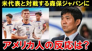 日本代表がアメリカ代表と対戦へ！アメリカサッカーファンの反応がこちらです！！！【海外の反応/サッカー日本代表】