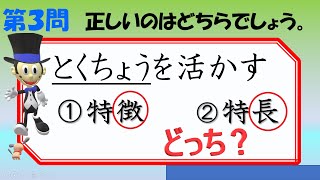 正しく使い分けられていますか？同音異義語！！20問チャレンジ！！漢字クイズ