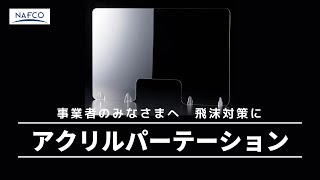 【安心】飛沫感染予防にナフコのアクリルパーテーション