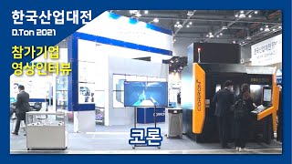 [D.Ton 2021] 코론 전시인터뷰