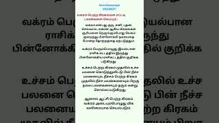 வக்ரம் பெறும் கிரகங்கள் #shorts /@astrobalamurugan3672 #astrology #ஆன்மிகம் #retrograde