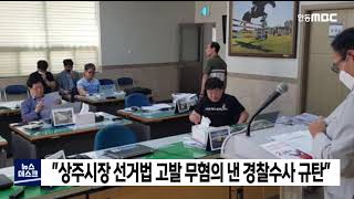 상주시장 선거법 고발 무혐의 경찰수사 규탄 / 안동MBC