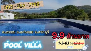 EP.15 บ้านพักพูลวิลล่าลดจาก12ล.เหลือเพียง9.9ล.❗️❗️❗️เนื้อที่1ไร่3งาน83ตรว. \