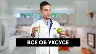 Все об УКСУСЕ — натуральном и столовом