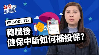 【美國保險】轉職過渡期，健康保險斷保怎麼辦？如何銜接補上保？美國健保轉換規定一次看：有天數限制？哪些文件必給保險公司？｜美國 醫療保險｜台灣美國通 EP122