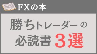 【FX本】トレーダーの必読書！おすすめ書籍「3選」