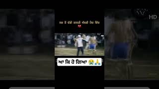 ਕਬੱਡੀ ਵਿੱਚ ਹੋ ਗਈ ਸਬ ਤੋਂ ਵੱਡੀ ਗਲਤੀ #youtubeshorts #kabaddilive365 #kabaddi365 #kabaddi365live#ਕਬੱਡੀ