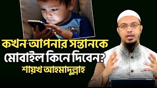 কখন আপনার সন্তানকে মোবাইল কিনে দিবেন? শায়খ আহমাদুল্লাহ | শরয়ী সমাধান | Shaikh Ahmadullah