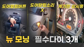 (뉴모닝DIY) 뉴모닝 절대필수 3가지 DIY - 해보면 느끼실거에요