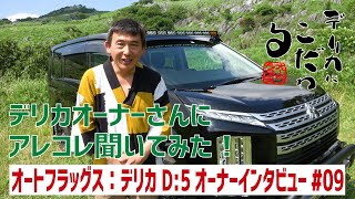 【新型デリカD:5オーナーさんインタビュー】ノーマル車高だけど、ここまで格好良くできる好例！～「デリカにこだわる」オートフラッグスさんに集うオーナーさんに聞いてみました！#09