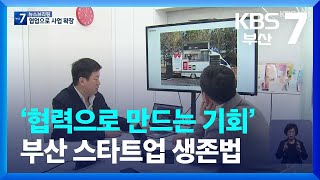 ‘협력으로 만드는 기회’ 부산 스타트업 생존법 / KBS  2023.02.23.