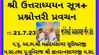 ઉત્તરાધ્યયનસૂત્ર+પ્રશ્નોત્તરી પ્રવચન તા.21.7. 23 મહોદયસાગરસૂરિમ.સા.+જ્ઞાનરત્નસા.મ.જોગેશ્વરી અચલ.સંઘ