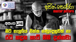 රට හදන හැටි මම දන්නවා  මහ කුඹලා අජිත් පෙරේරා Asanga Live