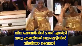 വിവാഹവേദിയില്‍ മാസ് എന്‍ട്രി...വധു എത്തിയത് ശവപ്പെട്ടിയില്‍ വീഡിയോ വൈറല്